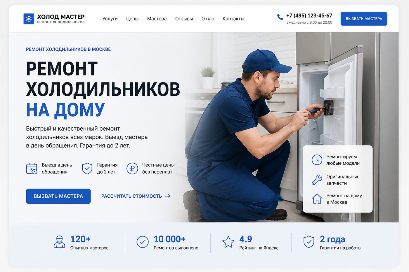 Холод Мастер